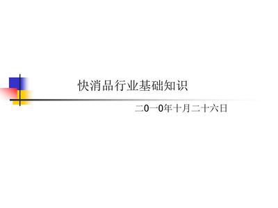快消品行業基礎培訓