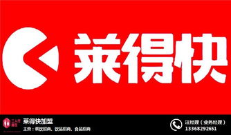 萊得快 重慶二人行享哆味加盟 萊得快加盟條件