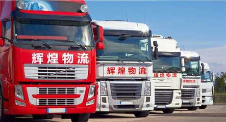 輝煌物流引入WMS+TMS,促進(jìn)業(yè)務(wù)信息化升級