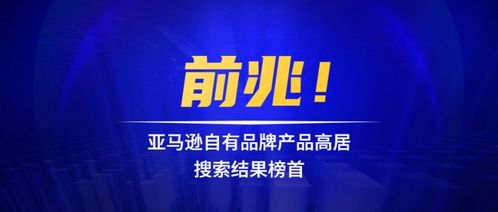 前兆 亞馬遜自有品牌產品高居搜索結果榜首,物流平臺改善最后一英里配送