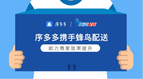 序多多小程序全面合作對接蜂鳥配送 優化配送效率