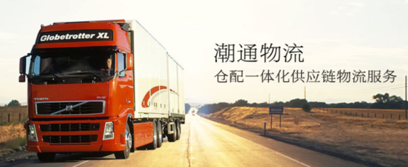 貨來貨往物流軟件牽手潮通物流打造國內(nèi)首家快消品-