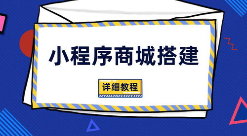 小程序商城搭建,發布商品 商品配送 營銷活動 店鋪裝修 支付通道設置等詳細流程